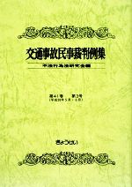 【中古】 交通事故民事裁判例集(第41巻第3号) ／不法行為法研究会【編】 【中古】afb