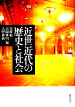 【中古】 近世近代の歴史と社会／安藤精一，高嶋雅明，天野雅敏【編】