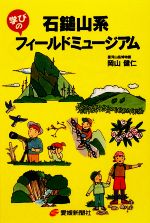 【中古】 石鎚山系　学びのフィールドミュージアム／岡山健仁【