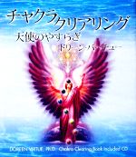 【中古】 チャクラ・クリアリング 天使のやすらぎ ／ドリーンバーチュー【著】，宇佐和通【訳】 【中古】afb - ブックオフオンライン楽天市場店