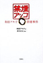 【中古】 禁煙アッコ 和田アキ子禁煙事件/和田アキ子【著】,鈴木おさむ【構成】