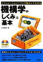 【中古】 機構学の「しくみ」と「基本」 シミュレーションソフトで動かしてわかる/小峯龍男【著】