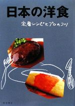 【中古】 日本の洋食 定番レシピとプロのコツ／柴田書店(編者)...