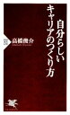 【中古】 自分らしいキャリアのつくり方 PHP新書/高橋俊介【著】