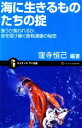 【中古】 海に生きるものたちの掟 食うか食われるか、命を受け継ぐ食物連鎖の秘密 サイエンス・アイ新書/窪寺恒己【編著】