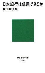 【中古】 日本銀行は信用できるか 講談社現代新書／岩田規久男【著】