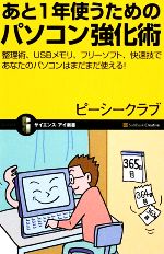 【中古】 あと1年使うためのパソコン強化術 整理術、USBメモリ、フリーソフト、快速技であなたのパソコンはまだまだ使える！ サイエンス・アイ新書／ピーシークラブ【 【中古】afb