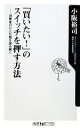 【中古】 「買いたい!」のスイッチを押す方法 消費者の心と行動を読み解く 角川oneテーマ21/小阪裕司【著】