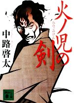 【中古】 火ノ児の剣 講談社文庫／中路啓太【著】