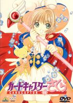【中古】 カードキャプターさくら　Vol．11／CLAMP（原作）,浅香守生（監督）,丹下桜（木之本桜）,岩男潤子（大道寺知世）,久川綾（ケルベロス）,関智一（木之本桃矢）,緒方恵美（月城雪兎）,田中秀幸（木之本藤隆）