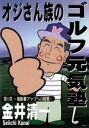 【中古】 オジさん族のゴルフ元気塾 第1章 飛距離アップへの挑戦/金井清一