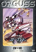 【中古】 超時空世紀オーガス(3)/松崎健一(シリーズ構成、脚本),羽田健太郎(音楽),美樹本晴彦(キャラクターデザイン),速水奨,佐々木るん,室井深雪,滝沢久美子,坂本千夏