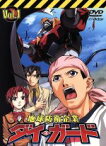 【中古】 地球防衛企業　ダイ・ガード　第一巻／水島精二（監督）,田中公平（音楽）,川井憲次（音楽）,伊藤健太郎（赤木駿介）,平松晶子（桃井いぶき）,三木眞一郎（青山圭一郎）