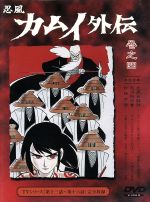 【中古】 忍風カムイ外伝（4）13～16話／白土三平（原作）,田代淳二（脚本）,村山修（演出）,山本功（演出）,小林利雄（監修）,中田浩二,城達也（ナレーション）