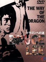 【中古】 ドラゴンへの道/レイモンド・チョウ,ブルース・リー,ノラ・ミャオ,チャック・ノリス