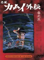 【中古】 忍風カムイ外伝（5）17～20話／白土三平（原作）,田代淳二（脚本）,村山修（演出）,山本功（演出）,小林利雄（監修）,中田浩二,城達也（ナレーション）