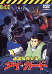 【中古】 地球防衛企業　ダイ・ガード　第二巻／水島精二（監督）,田中公平（音楽）,川井憲次（音楽）,伊藤健太郎（赤木駿介）,平松晶子（桃井いぶき）,三木眞一郎（青山圭一郎）