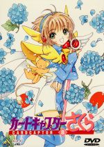 【中古】 カードキャプターさくら　Vol．8／CLAMP（原作）,浅香守生（監督）,根岸貴幸（音楽）,丹下桜（木之本桜）,岩男潤子（大道寺知世）,久川綾（ケルベロス）,関智一（木之本桃矢）,緒方恵美（月城雪兎）