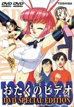 【中古】 おたくのビデオ／もりたけし（監督）,園田健一（キャラクターデザイン）,辻谷耕史（久保）,桜井敏治（田中）,井上喜久子（上野美子）,小林優子（福原美鈴）,天野由梨（佐藤由梨）,大塚明夫（ナレーション）