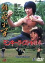 【中古】 モンキー・フィスト　猿拳／ユン・ピョウ