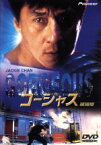 【中古】 ゴージャス／ジャッキー・チェン［成龍］（製作・出演）,トニー・レオン,スー・チー,リッチー・レン,ヴィンセント・コク（監督・脚本）,アイヴィー・ホー,デニー・ウォン