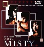 【中古】 MISTY～ミスティ～／金城武,三枝健起（監督）,井上由美子（脚本）,三枝成彰（音楽）,豊川悦司,天海祐希,小日向文世,篠井英介　他