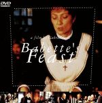 【中古】 バベットの晩餐会/ガブリエル・アクセル【監督】/ステファーヌ・オードラン【主演】