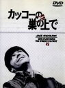 【中古】 カッコーの巣の上で/ジャック・ニコルソン,ミロス・フォアマン(監督),マイケル・ダグラス(製作),ケン・キージー(原作),ローレンス・ホーベン(脚本)...