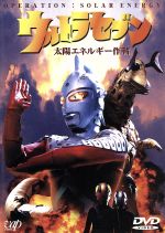 【中古】 ウルトラセブン 太陽エネルギー作戦/毒蝮三太夫,神澤信一(監督),影丸茂樹,鈴木亜美,松山鷹志,森次晃嗣