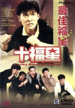 サモ・ハン・キンポー販売会社/発売会社：ジェネオン　エンタテインメント（株）(ジェネオン　エンタテインメント（株）)発売年月日：2000/04/25JAN：4988102530617