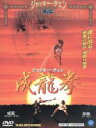 【中古】 成龍拳／ジャッキー・チェン