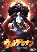 【中古】 ウルトラセブン　太陽の背信／毒蝮三太夫,山崎勝之,南条弘二,正岡邦夫,古賀亘,高野敏幸（監督）,右田昌万（脚本）,円谷一夫（企画）