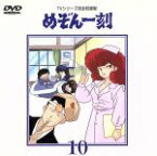 【中古】 めぞん一刻～TVシリ－ズ完全収録版DVD　10／高橋留美子（原作）,島本須美,二又一成,神谷明,千葉繁