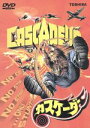 【中古】 カスケーダー/ハーディ・マーティンス(製作、監督、原案、出演),レグラ・グラウヴィラー,ハイナー・ラウターバッハ,アンドレアス・ホッペ,ジミー・C.ゲ...