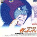 【中古】 科学忍者隊ガッチャマン VOL.3 /吉田竜夫(原...