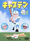 【中古】 キャプテン（1）／ちばあきお（原作）,城山昇（脚本）,出崎統（監督）,和栗正明,ハナ肇,麻生美代子,熊谷誠二,中田光利