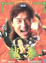 ジャッキー・チェン販売会社/発売会社：その他発売会社発売年月日：1980/01/01JAN：4944285000095