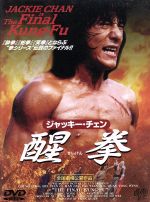 【中古】 醒拳／ジャッキー・チェン 1