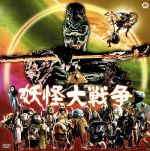 【中古】 妖怪大戦争 /青山良彦,川崎あかね,内田朝雄,黒田義之(監督),吉田哲郎(脚本) 【中古】afb
