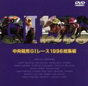 【中古】 中央競馬GIレース 1996総集編/(競馬)