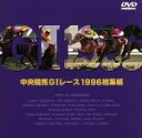 【中古】 中央競馬GIレース 1996総集編／（競馬）