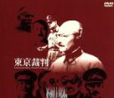 【中古】 東京裁判/小林正樹(監督・脚本),小笠原清(脚本),稲垣俊(原案),佐藤慶(ナレーター),武満徹(音楽)