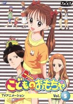 【中古】 こどものおもちゃVol．5／小花美穂（原作）,大地丙太郎（監督）,渡辺はじめ（キャラクターデザイン）,小田静枝（倉田紗南）,中崎達也（羽山秋人）,木野花（倉田実紗子）,内藤玲（相模玲）,引田とも子（ばびっと）