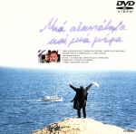 【中古】 永遠と一日/テオ・アンゲロプロス【監督】/ブルーノ・ガンツ【主演】