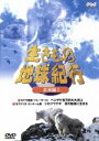 【中古】 生きもの地球紀行 北米編I/(自然)