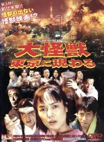 【中古】 大怪獣 東京に現わる/桃井かおり,本田博太郎,角替和枝,西山由海,吉行由実,奥野敦士,宮坂武志(監督),木村政雄(製作)