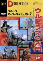 ウルトラマン販売会社/発売会社：ハピネット・ピクチャーズ(（株）ハピネット・ピクチャーズ)発売年月日：2000/07/25JAN：4947127513210