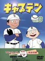 【中古】 キャプテン（3）／ちばあきお（原作）,城山昇（脚本）,出崎哲（監督）,和栗正明,ハナ肇,麻生美代子,熊谷誠二,中田光利