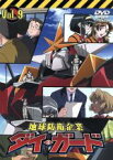 【中古】 地球防衛企業　ダイ・ガード　第九巻／水島精二（監督）,田中公平（音楽）,川井憲次（音楽）,伊藤健太郎（赤木駿介）,平松晶子（桃井いぶき）,三木眞一郎（青山圭一郎）
