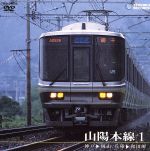 【中古】 山陽本線　1（神戸～岡山、兵庫～和田岬）／（鉄道）